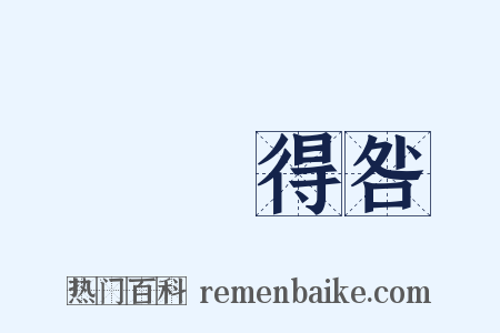 動輒得咎是什么意思的图片